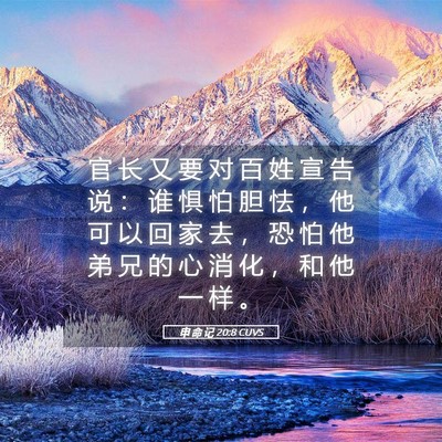 Picture 05 - 申 命 记 20:8 CUVS - 官 长 又 要 对 百 姓 宣 告 说 ： 谁 - Bible Verse Picture