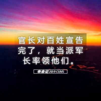 Picture 05 - 申 命 记 20:9 CUVS - 官 长 对 百 姓 宣 告 完 了 ， 就 当 - Bible Verse Picture