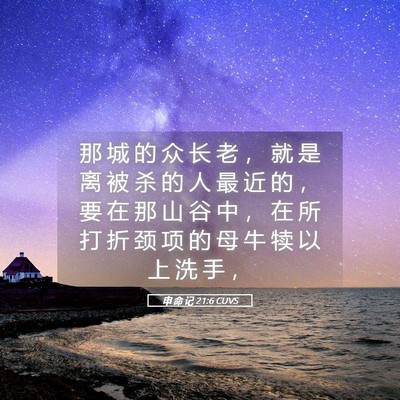 Picture 05 - 申 命 记 21:6 CUVS - 那 城 的 众 长 老 ， 就 是 离 被 杀 - Bible Verse Picture