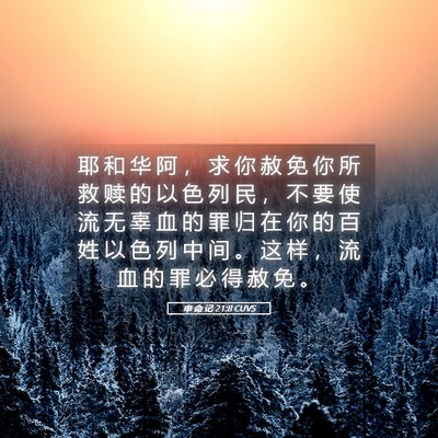 Picture 05 - 申 命 记 21:8 CUVS - 耶 和 华 阿 ， 求 你 赦 免 你 所 救 - Bible Verse Picture