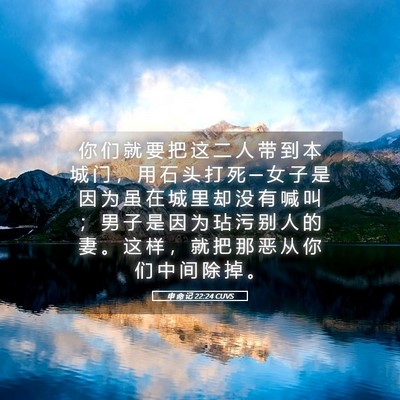 Picture 05 - 申 命 记 22:24 CUVS - 你 们 就 要 把 这 二 人 带 到 本 城 - Bible Verse Picture