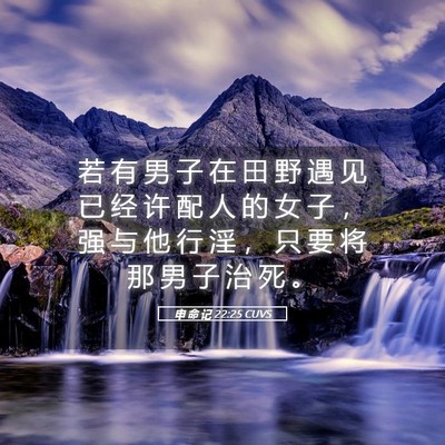 Picture 05 - 申 命 记 22:25 CUVS - 若 有 男 子 在 田 野 遇 见 已 经 许 - Bible Verse Picture
