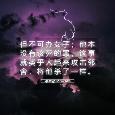 Picture 05 - 申 命 记 22:26 CUVS - 但 不 可 办 女 子 ； 他 本 没 有 该 - Bible Verse Picture
