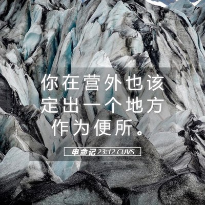 Picture 05 - 申 命 记 23:12 CUVS - 你 在 营 外 也 该 定 出 一 个 地 方 - Bible Verse Picture