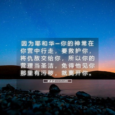 Picture 05 - 申 命 记 23:14 CUVS - 因 为 耶 和 华 ─ 你 的 神 常 在 你 - Bible Verse Picture