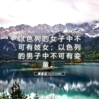 Picture 05 - 申 命 记 23:17 CUVS - 以 色 列 的 女 子 中 不 可 有 妓 女 - Bible Verse Picture