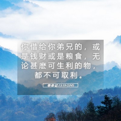 Picture 05 - 申 命 记 23:19 CUVS - 你 借 给 你 弟 兄 的 ， 或 是 钱 财 - Bible Verse Picture