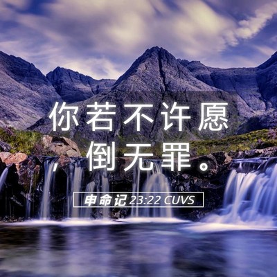 Picture 05 - 申 命 记 23:22 CUVS - 你 若 不 许 愿 ， 倒 无 罪 - Bible Verse Picture