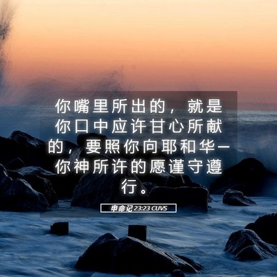 Picture 05 - 申 命 记 23:23 CUVS - 你 嘴 里 所 出 的 ， 就 是 你 口 中 - Bible Verse Picture