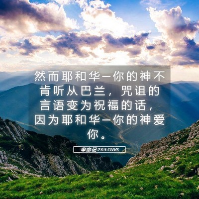 Picture 05 - 申 命 记 23:5 CUVS - 然 而 耶 和 华 ─ 你 的 神 不 肯 听 - Bible Verse Picture