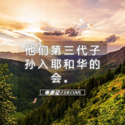 Picture 05 - 申 命 记 23:8 CUVS - 他 们 第 三 代 子 孙 入 耶 和 华 的 - Bible Verse Picture