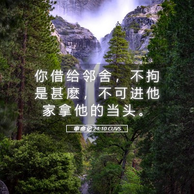 Picture 05 - 申 命 记 24:10 CUVS - 你 借 给 邻 舍 ， 不 拘 是 甚 麽 ， - Bible Verse Picture