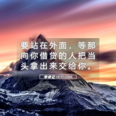 Picture 05 - 申 命 记 24:11 CUVS - 要 站 在 外 面 ， 等 那 向 你 借 贷 - Bible Verse Picture