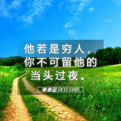 Picture 05 - 申 命 记 24:12 CUVS - 他 若 是 穷 人 ， 你 不 可 留 他 的 - Bible Verse Picture