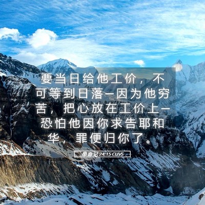 Picture 05 - 申 命 记 24:15 CUVS - 要 当 日 给 他 工 价 ， 不 可 等 到 - Bible Verse Picture