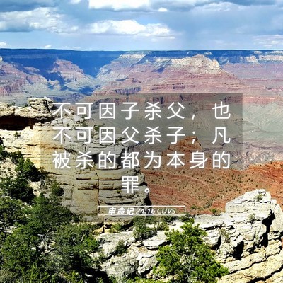 Picture 05 - 申 命 记 24:16 CUVS - 不 可 因 子 杀 父 ， 也 不 可 因 父 - Bible Verse Picture