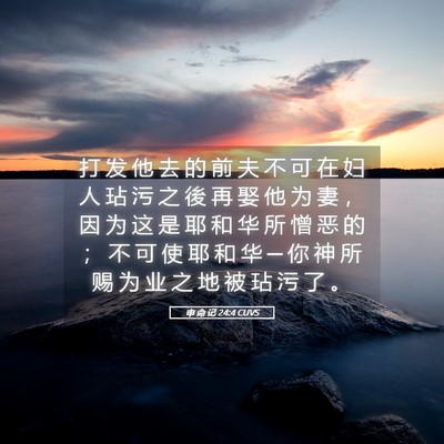 Picture 05 - 申 命 记 24:4 CUVS - 打 发 他 去 的 前 夫 不 可 在 妇 人 - Bible Verse Picture