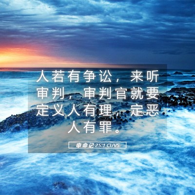 Picture 05 - 申 命 记 25:1 CUVS - 人 若 有 争 讼 ， 来 听 审 判 ， 审 - Bible Verse Picture