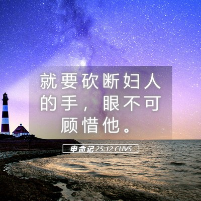 Picture 05 - 申 命 记 25:12 CUVS - 就 要 砍 断 妇 人 的 手 ， 眼 不 可 - Bible Verse Picture