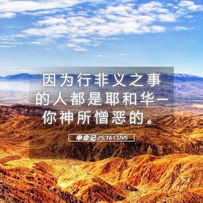 Picture 05 - 申 命 记 25:16 CUVS - 因 为 行 非 义 之 事 的 人 都 是 耶 - Bible Verse Picture
