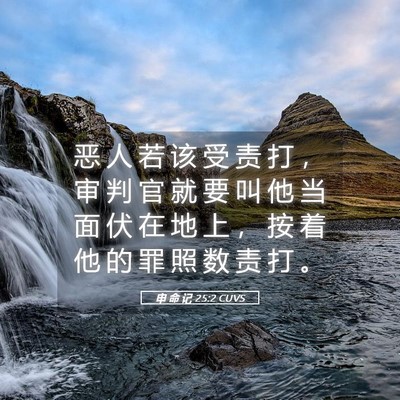 Picture 05 - 申 命 记 25:2 CUVS - 恶 人 若 该 受 责 打 ， 审 判 官 就 - Bible Verse Picture