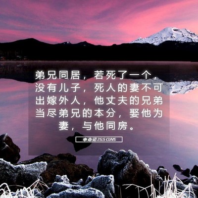 Picture 05 - 申 命 记 25:5 CUVS - 弟 兄 同 居 ， 若 死 了 一 个 ， 没 - Bible Verse Picture