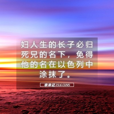 Picture 05 - 申 命 记 25:6 CUVS - 妇 人 生 的 长 子 必 归 死 兄 的 名 - Bible Verse Picture