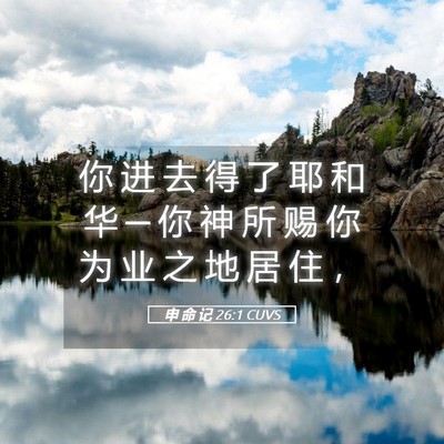 Picture 05 - 申 命 记 26:1 CUVS - 你 进 去 得 了 耶 和 华 ─ 你 神 所 - Bible Verse Picture