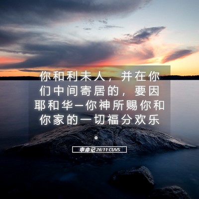 Picture 05 - 申 命 记 26:11 CUVS - 你 和 利 未 人 ， 并 在 你 们 中 间 - Bible Verse Picture