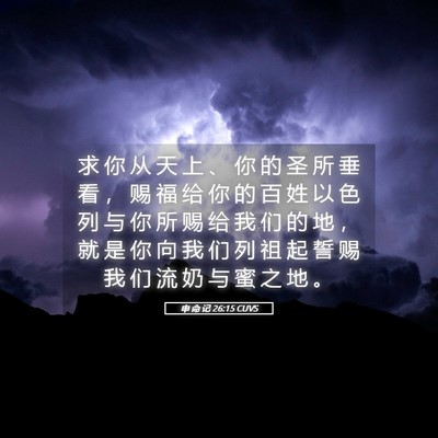 Picture 05 - 申 命 记 26:15 CUVS - 求 你 从 天 上 、 你 的 圣 所 垂 看 - Bible Verse Picture