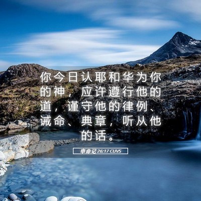 Picture 05 - 申 命 记 26:17 CUVS - 你 今 日 认 耶 和 华 为 你 的 神 ， - Bible Verse Picture