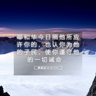 Picture 05 - 申 命 记 26:18 CUVS - 耶 和 华 今 日 照 他 所 应 许 你 的 - Bible Verse Picture