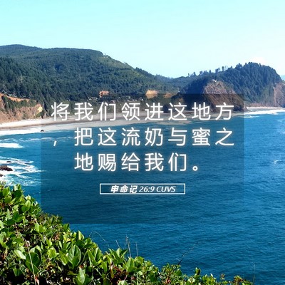 Picture 05 - 申 命 记 26:9 CUVS - 将 我 们 领 进 这 地 方 ， 把 这 流 - Bible Verse Picture