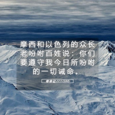 Picture 05 - 申 命 记 27:1 CUVS - 摩 西 和 以 色 列 的 众 长 老 吩 咐 - Bible Verse Picture
