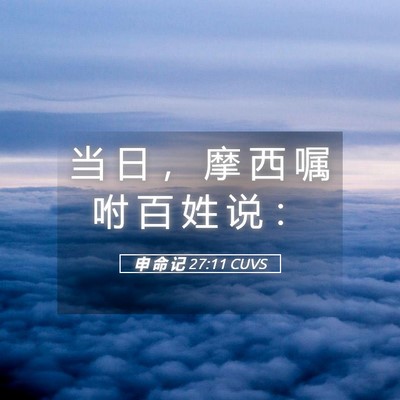 Picture 05 - 申 命 记 27:11 CUVS - 当 日 ， 摩 西 嘱 咐 百 姓 说 - Bible Verse Picture