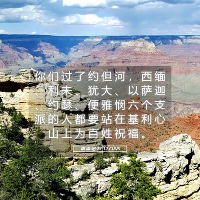Picture 05 - 申 命 记 27:12 CUVS - 你 们 过 了 约 但 河 ， 西 缅 、 利 - Bible Verse Picture