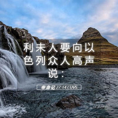 Picture 05 - 申 命 记 27:14 CUVS - 利 未 人 要 向 以 色 列 众 人 高 声 - Bible Verse Picture
