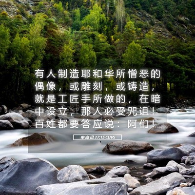 Picture 05 - 申 命 记 27:15 CUVS - 有 人 制 造 耶 和 华 所 憎 恶 的 偶 - Bible Verse Picture