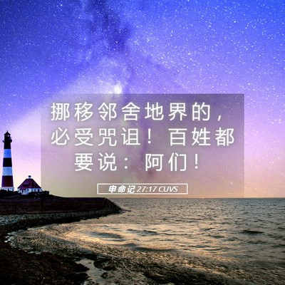 Picture 05 - 申 命 记 27:17 CUVS - 挪 移 邻 舍 地 界 的 ， 必 受 咒 诅 - Bible Verse Picture