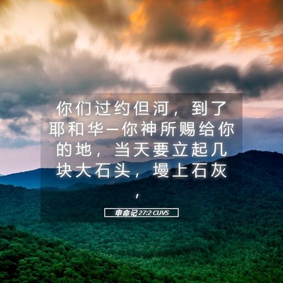 Picture 05 - 申 命 记 27:2 CUVS - 你 们 过 约 但 河 ， 到 了 耶 和 华 - Bible Verse Picture