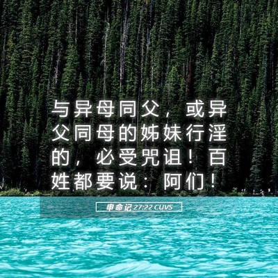 Picture 05 - 申 命 记 27:22 CUVS - 与 异 母 同 父 ， 或 异 父 同 母 的 - Bible Verse Picture
