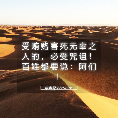 Picture 05 - 申 命 记 27:25 CUVS - 受 贿 赂 害 死 无 辜 之 人 的 ， 必 - Bible Verse Picture