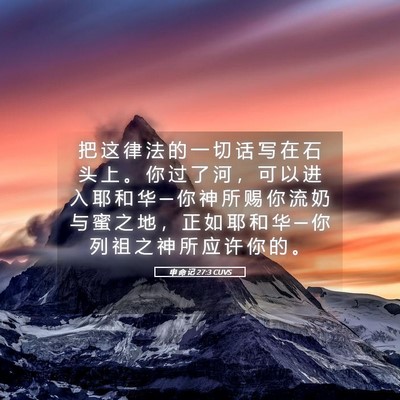Picture 05 - 申 命 记 27:3 CUVS - 把 这 律 法 的 一 切 话 写 在 石 头 - Bible Verse Picture