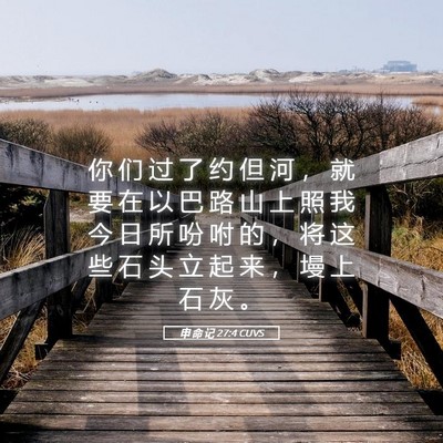 Picture 05 - 申 命 记 27:4 CUVS - 你 们 过 了 约 但 河 ， 就 要 在 以 - Bible Verse Picture