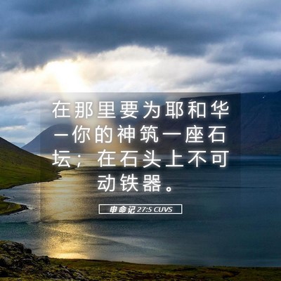 Picture 05 - 申 命 记 27:5 CUVS - 在 那 里 要 为 耶 和 华 ─ 你 的 神 - Bible Verse Picture