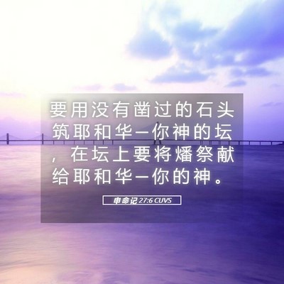 Picture 05 - 申 命 记 27:6 CUVS - 要 用 没 有 凿 过 的 石 头 筑 耶 和 - Bible Verse Picture