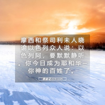 Picture 05 - 申 命 记 27:9 CUVS - 摩 西 和 祭 司 利 未 人 晓 谕 以 色 - Bible Verse Picture