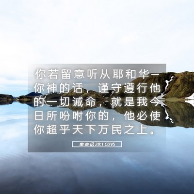 Picture 05 - 申 命 记 28:1 CUVS - 你 若 留 意 听 从 耶 和 华 ─ 你 神 - Bible Verse Picture