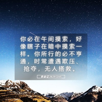 Picture 05 - 申 命 记 28:29 CUVS - 你 必 在 午 间 摸 索 ， 好 像 瞎 子 - Bible Verse Picture