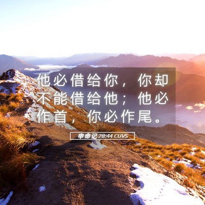 Picture 05 - 申 命 记 28:44 CUVS - 他 必 借 给 你 ， 你 却 不 能 借 给 - Bible Verse Picture